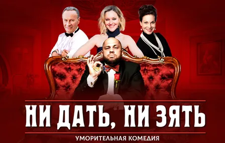 Ни дать, ни зять