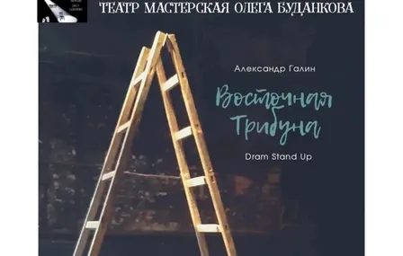 Спектакль "Восточная трибуна"