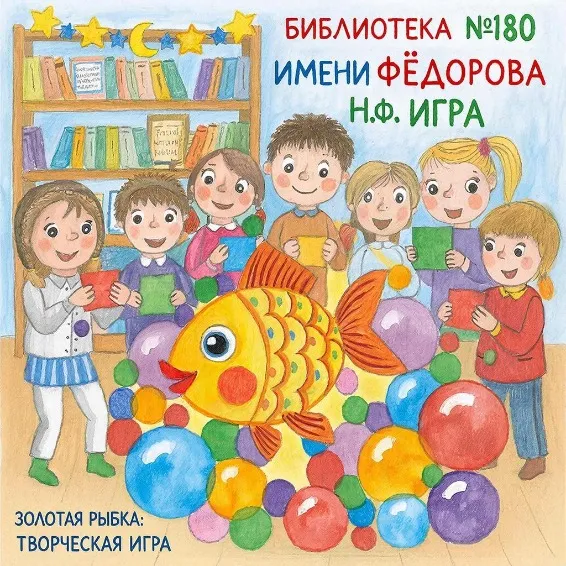 Золотая рыбка: творческая игра