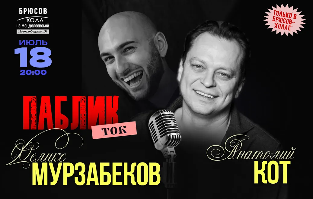 Паблик-ток: Кот/Мурзабеков
