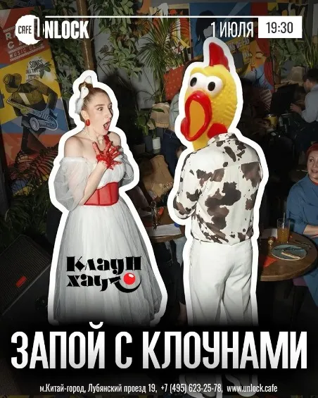ЗАПОЙ С КЛОУНАМИ. Интерактивное музыкальное шоу