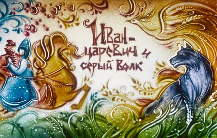 Иван-царевич и серый волк. Москва
