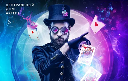 Мастера иллюзий