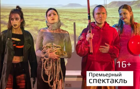 Спектакль "Игра в медведя"