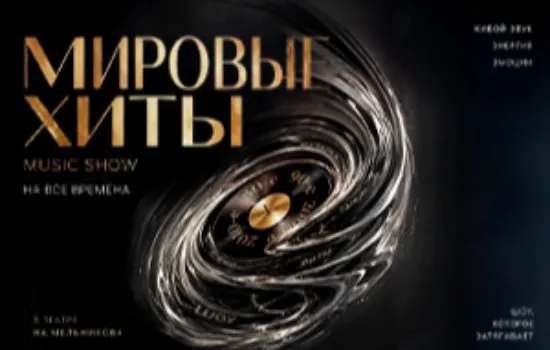 КОНЦЕРТ. Дискотека. Мировые Хиты 80-90-00