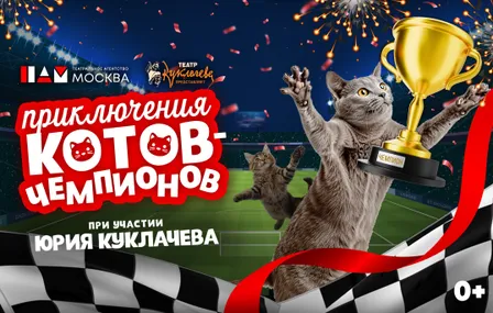 ПРИКЛЮЧЕНИЯ КОТОВ-ЧЕМПИОНОВ. При участии Юрия Куклачева.