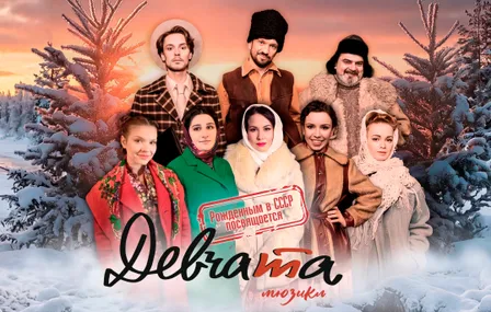 Мюзикл "Девчата"