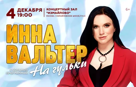Инна Вальтер, г. Москва