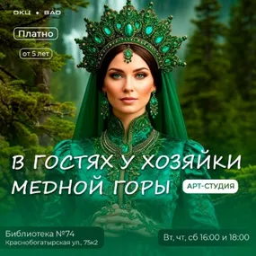 "В гостях у Хозяйки Медной горы"( Проведение мероприятий (кабинет)
