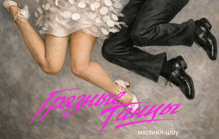 Мюзикл-шоу Грязные танцы