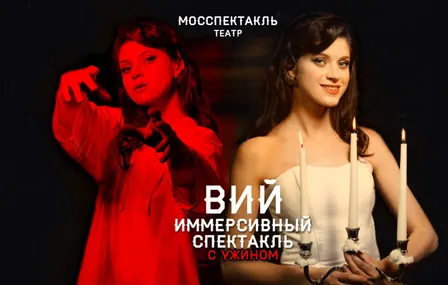Иммерсивный ужин-спектакль "Вий"