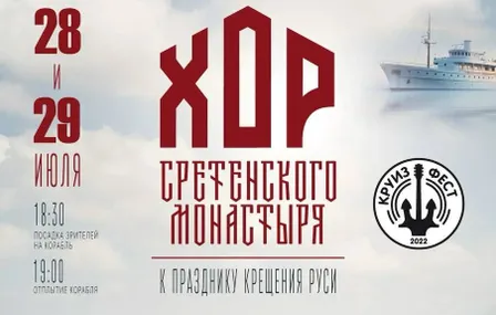Хор Сретенского монастыря. Летний концерт на теплоходе
