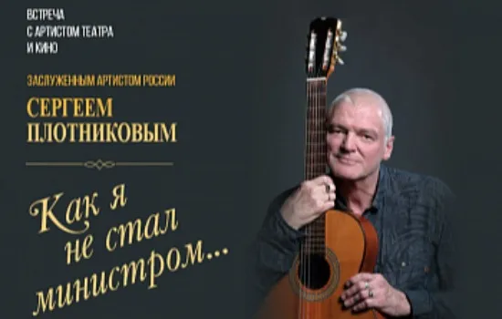 КАК Я НЕ СТАЛ МИНИСТРОМ...
