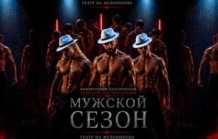 Иммерсивный спектакль-шоу под дождем "Мужской сезон"