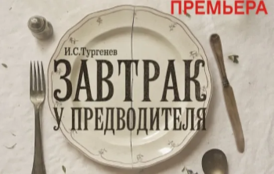 ЗАВТРАК У ПРЕДВОДИТЕЛЯ