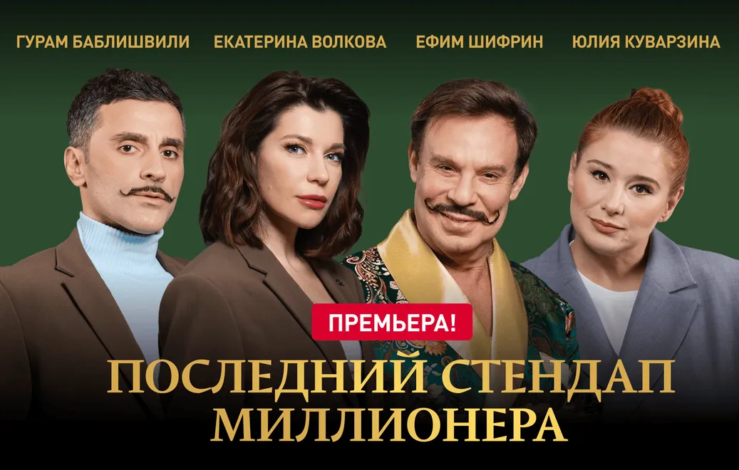 Последний стендап миллионера