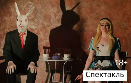Спектакль "Алиса в стране чудес"