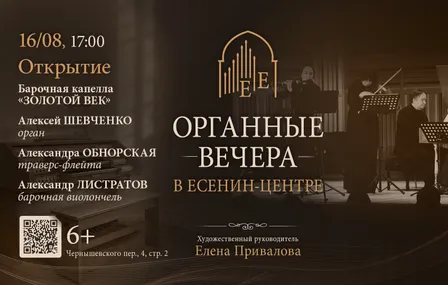 Органные вечера в Есенин-центре. Открытие