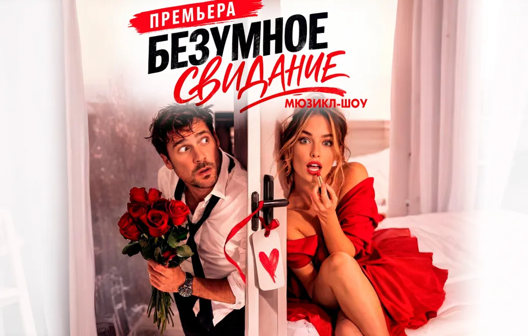 Мюзикл-шоу "Безумное свидание"