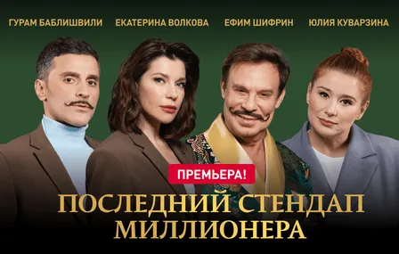 Последний стендап миллионера