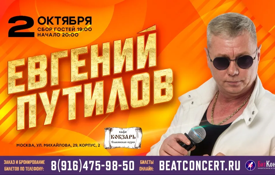 Евгений Путилов, г. Москва