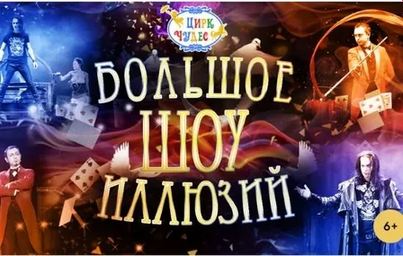 Большое шоу иллюзий, Нагорный