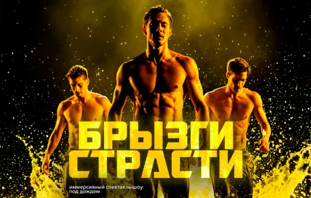 Иммерсивный спектакль -шоу под дождем "БРЫЗГИ СТРАСТИ"