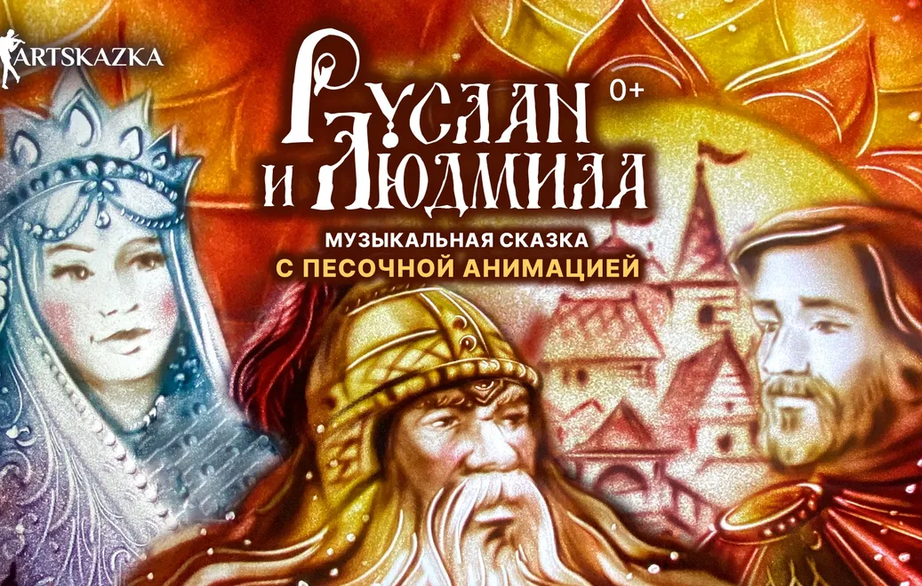 Руслан и Людмила. Москва