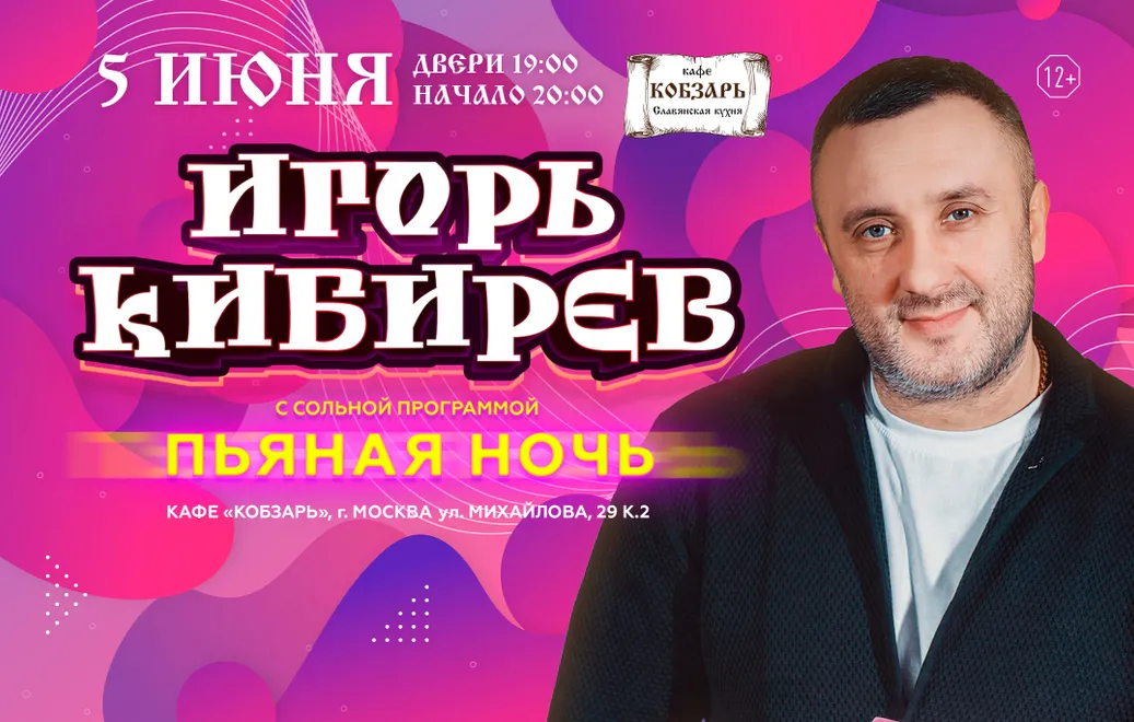 Игорь Кибирев, г. Москва