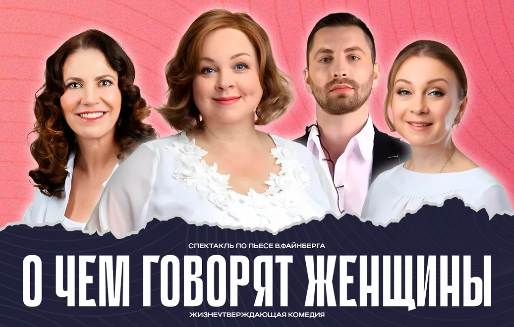 О чем говорят женщины