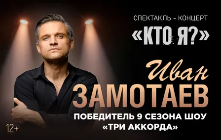 Спектакль-концерт «Кто я?» Ивана Замотаева