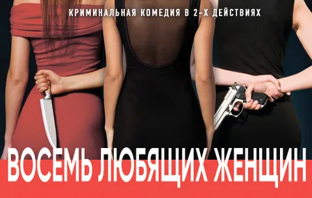 Восемь любящих женщин