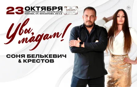 Соня Белькевич & Крестов, г. Москва (23/10/26)