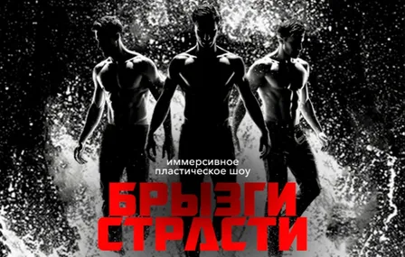 Иммерсивный спектакль -шоу под дождем "БРЫЗГИ СТРАСТИ"