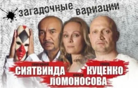 Загадочные вариации