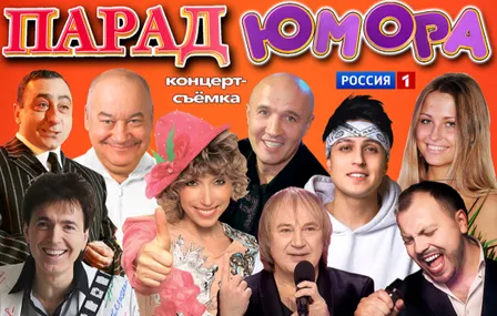 концерт-съёмка "ПАРАД ЮМОРА"