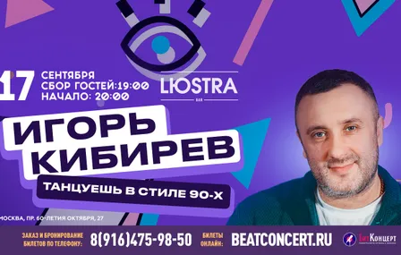 Игорь Кибирев, г. Москва (17/09/26)