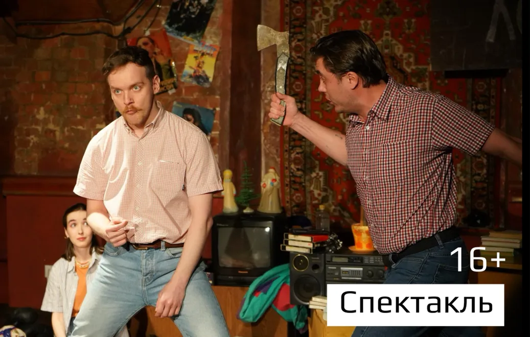 Спектакль "Мой друг Лёха"