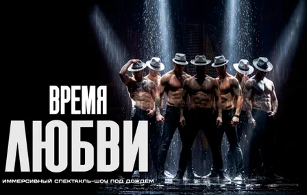 Иммерсивный спектакль-шоу под дождем "Время любви"