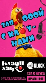 ЗАПОЙ С КЛОУНАМИ. Интерактивное музыкальное шоу
