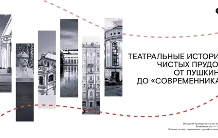 Променад "Театральные истории Чистых прудов"