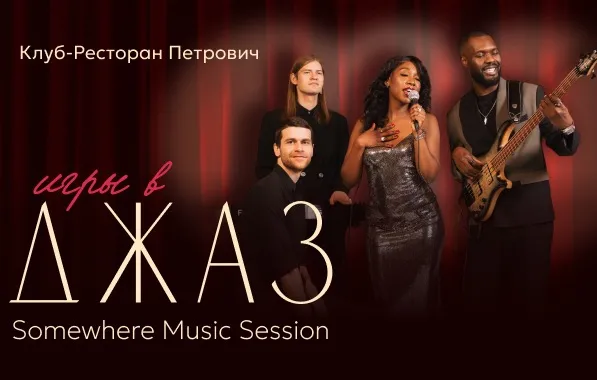 Концерт Somewhere Music Session "Игры в Джаз"