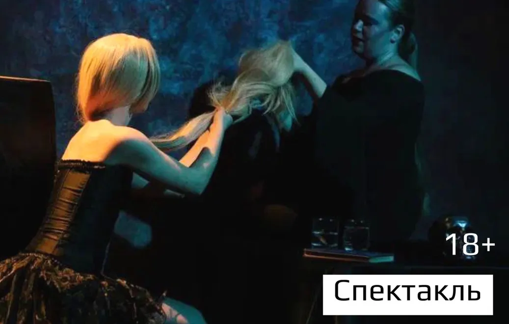 Спектакль "Рапунцель. Жестокие игры"
