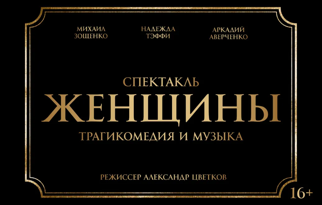 Спектакль "Женщины"