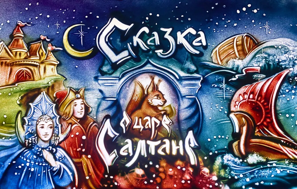 Сказка о царе Салтане. Москва