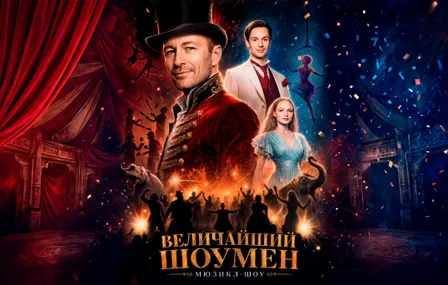 Мюзикл-шоу Величайший Шоумен