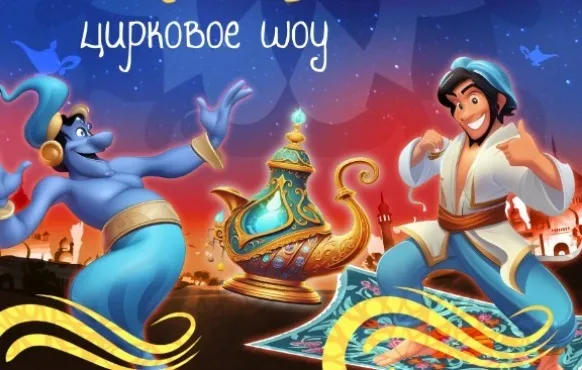 Волшебная лампа Аладдина, Речной