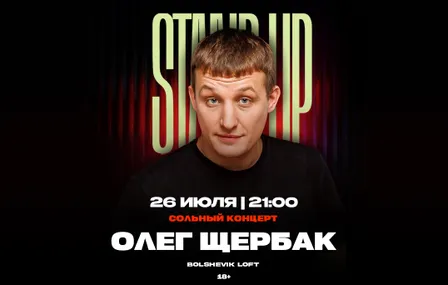 Олег Щербак - сольный концерт