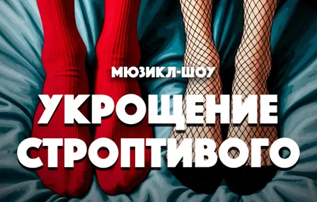 Мюзикл-Шоу "Укрощение строптивого"