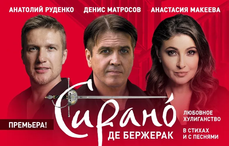 Сирано Де Бержерак